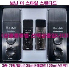보닌 더 스타일 스탠다드 2종 기획 / 토너 135ml / 에멀전 135ml / 선택1, 2종기획세트-1개