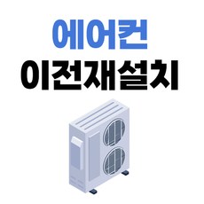 에어컨 이전설치 서울/경기/인천, 멀티(벽걸이+스탠드)에어컨