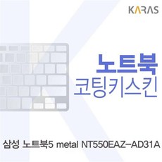 AQS852561노트북5 NT550EAZ_AD31A용 코팅키스킨 metal 삼성, 단일옵션