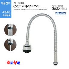 [수도나라] 교체용 일자형 65cm 자바라 I형 코브라 수전 수도꼭지