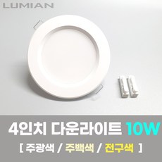 LED조명 4인치 다운라이트 10W 국내생산 매립등 매입등 천장등, 일반, 주백색(아이보리색)