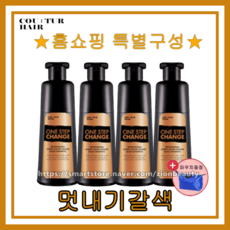 꾸띄르헤어 컬러 체인지 염색 샴푸 멋내기 갈색 180ml 홈쇼핑특별구성4개 + 파우치, 멋내기갈색4개 + 파우치