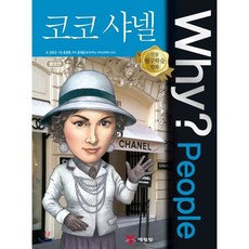 Why? People 와이 피플 코코 샤넬, 김옥선 글/윤창원 그림/윤재웅 감수, 예림당