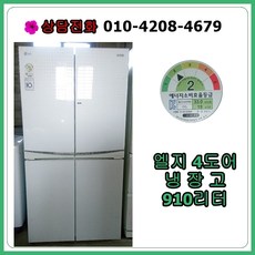 [중고냉장고] 엘지 4도어 양문형 냉장고 910리터, [중고냉장고] 엘지 4도어 양문형 냉장고910리터