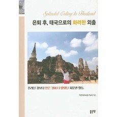 이노플리아 은퇴 후 태국으로의 화려한 외출, One color | One Size, 9791165360689