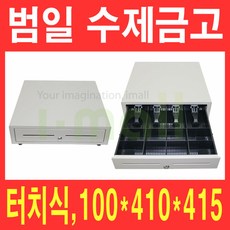범일금고 터치식 슬라이딩금고 캐쉬박스, C-410(연회색)