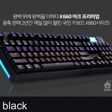 유선 기계식 키보드 K660 ARC LED 클릭 광축 (블랙)