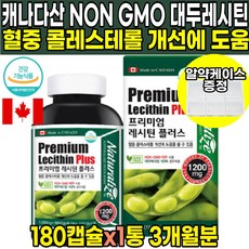 식약처인증 100% 식물성 캐나다 직수입 식물성 대두 레시틴 콩기름 대두유 인지질 혈중 콜레스테롤 개선 도움 포스파티딜콜린 포스파티콜린 건강식품 캡슐 추천 영양제, 180캡슐 X 1박스 (3개월분)