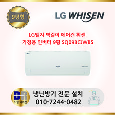 엘쥐 휘센 SQ09BCJWAS 인버터 냉전9평형 벽걸이에어컨 [실외기포함+기본설치비별도+최저가 빠른설치]