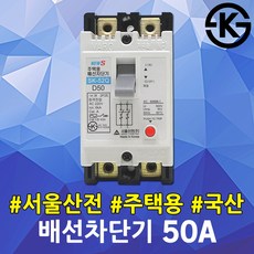 서울산전 주택용 배선차단기 50A 전기배전함 배전반 SK-52Q D50 6kA 국산 전기분전함 가정용 두꺼비집 배선 차단 전기분전반 전기공사 전기자재 분전반용 세대분전함 차단기교체