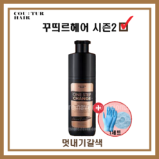 [홈쇼핑] 꾸띄르헤어 시즌2 컬러 체인지 조혜련 염색샴푸 180ml 멋내기갈색 + 염색장갑&캡, 멋내기갈색(시즌2) 1개 + 염색장갑&캡 (1세트)