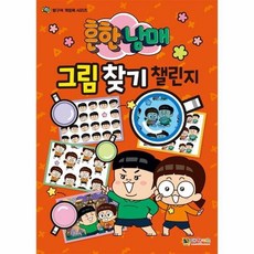 대원키즈 흔한남매 그림 찾기 챌린지
