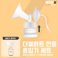[베이비송]스펙트라 유축기 흡입기 [깔대기+더블하트 호환캡] 유축기소모품, 화이트(32mm), 1세트