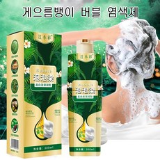 게으름뱅이 버블 염색제 100% 식물성 추출물 흰머리 커버 컬러 버블 염색제 머리를 감으면 염색을 할수 있습니다 1+1, 브라운1+1