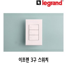 [르그랑]이프렌 스위치 3구 화이트, 단품