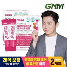 [20억보장] GNM 영유아 유래균주 생유산균 키즈 프리바이오틱스 프로바이오틱스 유산균 / 아기유산균, 60포, 2g