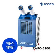아쎈 FWPC-5900 산업용에어컨 공업용 업소용 공장 창고 휴게소 카센터 식당 에어컨 이동식에어컨 2구 19평형, FWPC-5900(수동식물통형)