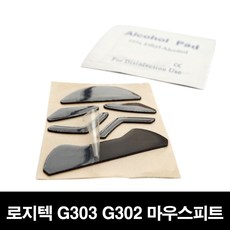로지텍 G303 G302 마우스피트 마우스패드 마우스패치