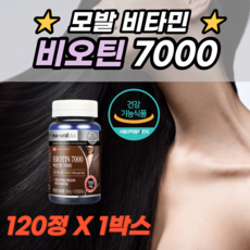 모발 에 좋은 초 고함량 비오틴 7000 식약처 식약청 인증 인정 캐나다 바이오틴 두피 피부 건강 도움 M자 원형 정수리 먹는 먹기 쉬운 머리 남성 여성 산후 추천 풍성한 헤어, 120정-1통, 500mg