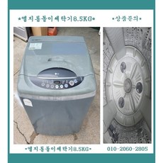 (중고)엘지일반통돌이세탁기8.5KG
