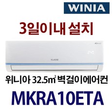 위니아 벽걸이에어컨/ 기본설치 무료 /실외기포함 / 지역별 배송비 확인후 주문 주세요 /서울배송 무료, MKRA10ETA, 일반배관형