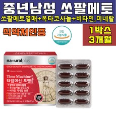 중년 남성 쏘팔메토 40대 50대 영양제 쇼팔메토 쏘팔매 전립선 옥타코사놀 아연 캐나다산 남자 에게 좋은 식품 잔뇨감 배뇨 속도 불편 지구력 스테미너 갱년기 도움