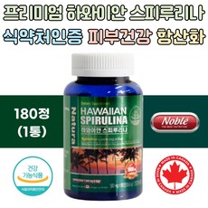 프리미엄 하와이안 스피루리나 항산화 피부영양제 미국 하와이산 엽록소 항산화영양제 항산화효소 세포내 산화스트레스 감소 피부영양제 피부에좋은음식 피부탄력 피부주름 피부노화 도움 출산후 아내영양제 선물