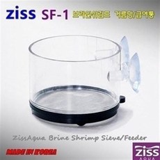 ZISS EZ Breeder 지스 브라인쉬림프 거름통/급여통 [0.13mm] SF-1, 단품