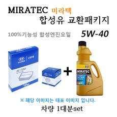 [에어필터+오일필터+합성유]올뉴카니발 2.2 디젤 (2014년5월~) 28113-A9200/26320-2F100/미라텍 5W40 용량6.3L/판매7L, 미라텍
