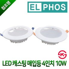 KS 엘포스 LED 캐스팅 매입등 4인치 10W 다운라이트 주광색 전구색 주백색, 엘포스 매입등 4인치 10W 전구색(노란빛)