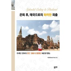 [밀크북] 은퇴 후 태국으로의 화려한 외출
