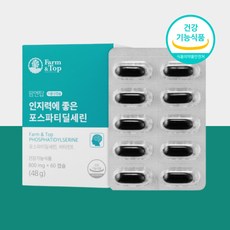 포스타딜세린 뇌에좋은영양제 300mg