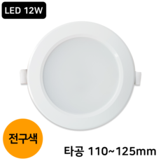 LED매입등 다운라이트 4.5인치~5인치겸용 12W, 전구색(주황빛)