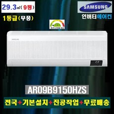 삼성 인버터 무풍 와이드 벽걸이 에어컨 AR09B9150HZS전국 기본설치비포함