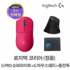 충전독+마우스패드+로지텍코리아 (정품) G PRO X SUPERLIGHT 무선 게이밍 마우스, SUPERLIGHT 핑크+블랙충전독+마우스패드