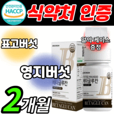 식약처 식약청 인증 인정 베타글루칸 국내산 표고 영지 버섯 균사체 추출물 분말 가루 파우더 유산균 국산 배타글루칸 효능 다당류 nk 세포 엔케이 3세대 효능 알 약 형 베타그루칸, 3개월 분(40%할인), 600mgX60정