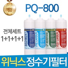 위닉스 PQ-800 고품질 정수기 필터 호환 전체세트, 선택4- 11인치 한방향 1년관리세트(4+2+1+1=8개)