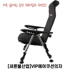 [새론불산업] VIP에어쿠션 낚시의자, 단품