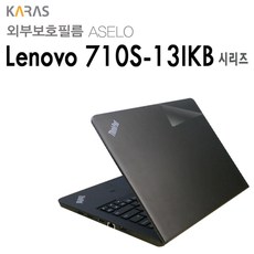 (Lenovo) 710S-13IKB용외부보호필름(아셀로3종)