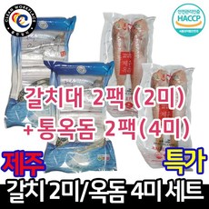 그린제주 제주 통옥돔 10마리 1.5kg(300gX2미X5팩) 등 제주먹거리 21종, 1세트, 18)C세트 (대갈치 2팩 + 통옥돔 2팩)