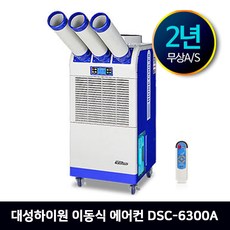 대성하이원 산업용 이동식 에어컨, DSC-6300A(18평)