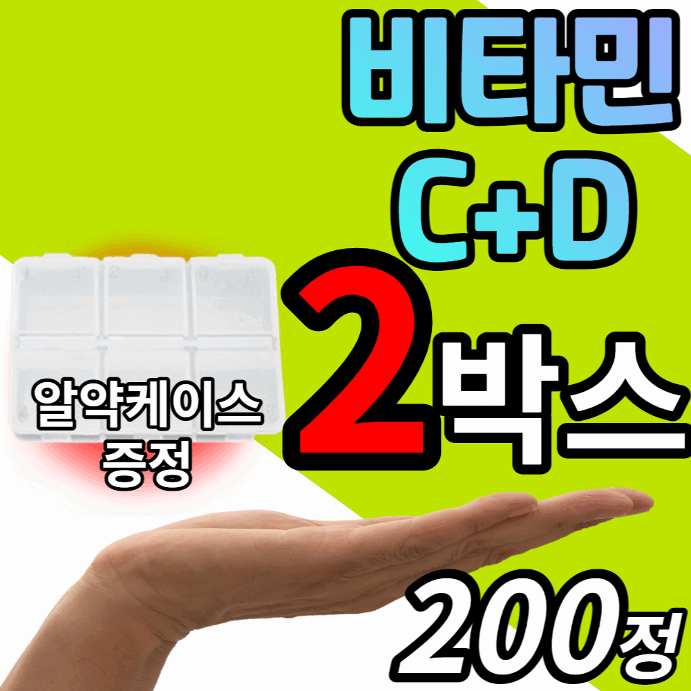 비타민c 1000 mg 플러스 d 고함량 고용량 c&d 비타민 씨 디 면역력 임산부 성인 어르신 키즈 어린이 추천 vitamin 아스코르 브산 빈산 식 약 처 인증 cd 영양제 정, 2박스, 200정