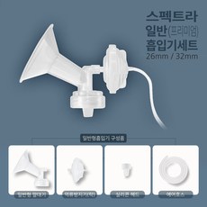 [공식판매처]스펙트라 유축기 흡입기 유축기소모품, 사이즈, 일반형 흡입기L사이즈