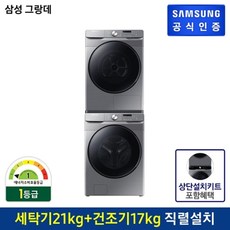 삼성전자 [행사]*설치키트*삼성 그랑데 세탁기 WF21T6000KP(21KG)+ 건조기 DV17T8520BP (17KG), 없음