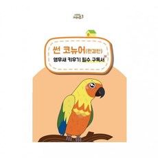 WBS632693앵무새 코뉴어(완결판) 필수 키워쥬 구독서 키우기 썬