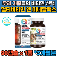 식약처인증 대용량 90캡슐 종합 멀티 복합 비타민 미네랄 A B C D E K 남자 여자 남성 여성 30대 40대 50대 60대 70대 온가족 나이아신 판토텐산 망간 몰리브덴 추천