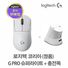 충전독+로지텍코리아 (정품) G PRO X SUPERLIGHT 무선 게이밍 마우스, SUPERLIGHT 화이트+화이트충전독