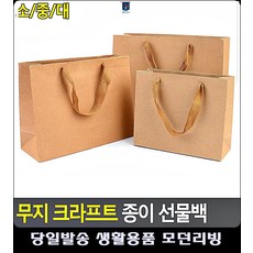 무지 크라프트지봉투 예쁜포장 포장 쇼핑백 유치원선물 예쁜쇼핑백 포장지 유치원생일선물, 대