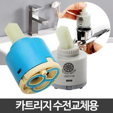 카트리지 욕실수도꼭지 수전부속품 부속교체 주방부품 단품