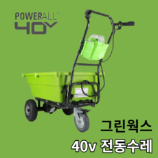 40v 전동수레 가든카트 전동 농장용 수레 농업용 운반차, 본체만(충전기.배터리 제외)